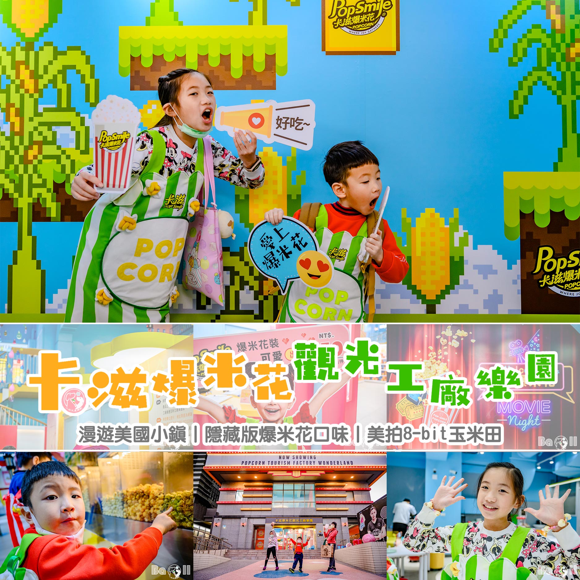 新北八里景點〡卡滋爆米花觀光工廠樂園〡隱藏版爆米花等你來嘗鮮, 體驗飛天爆米花的樂趣, 漫遊美國小鎮 @小菲親子玩樂生活
