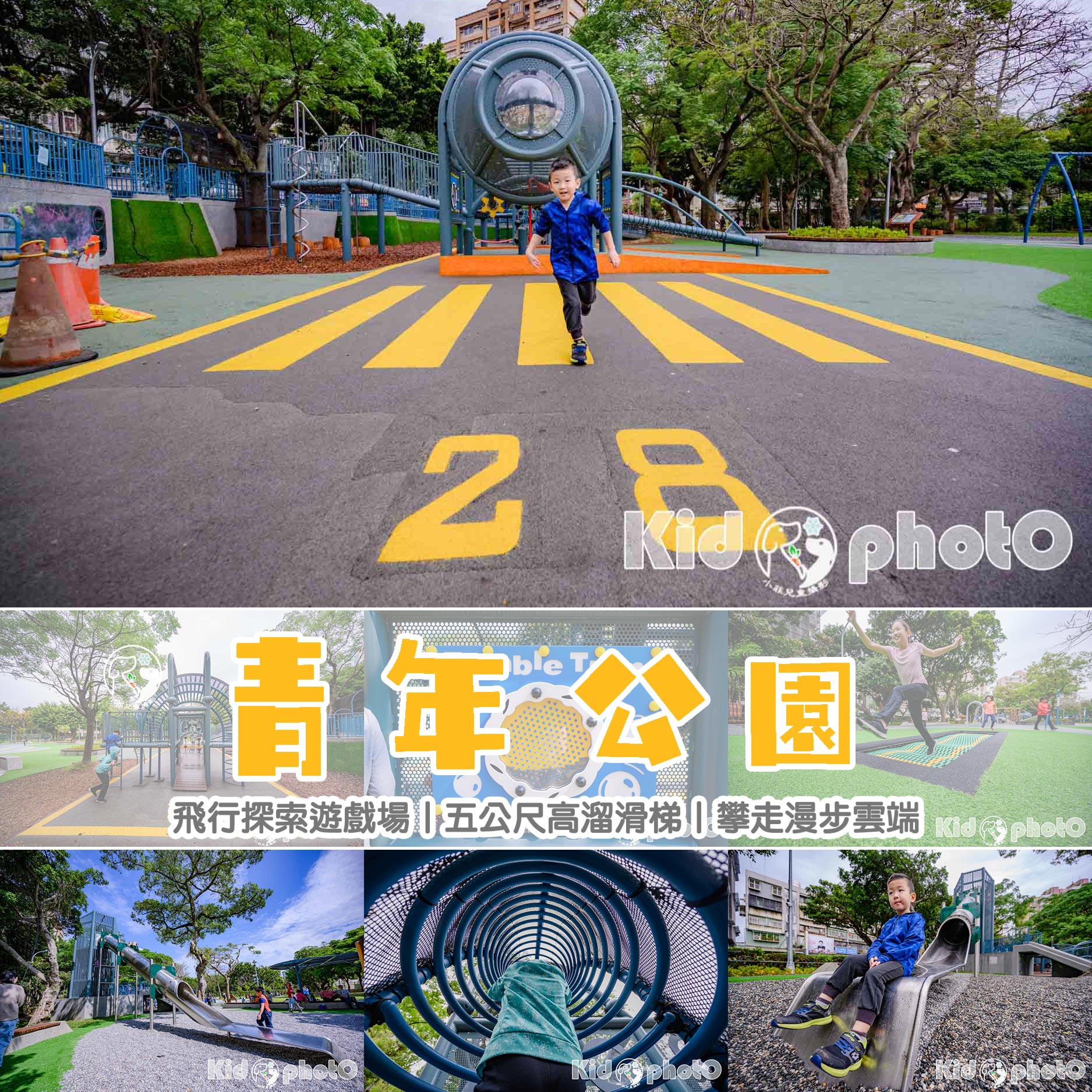 台北。萬華〡青年公園〡飛行探索遊戲場。高速塔臺溜滑梯。巨型飛機攀爬網 @小菲親子玩樂生活