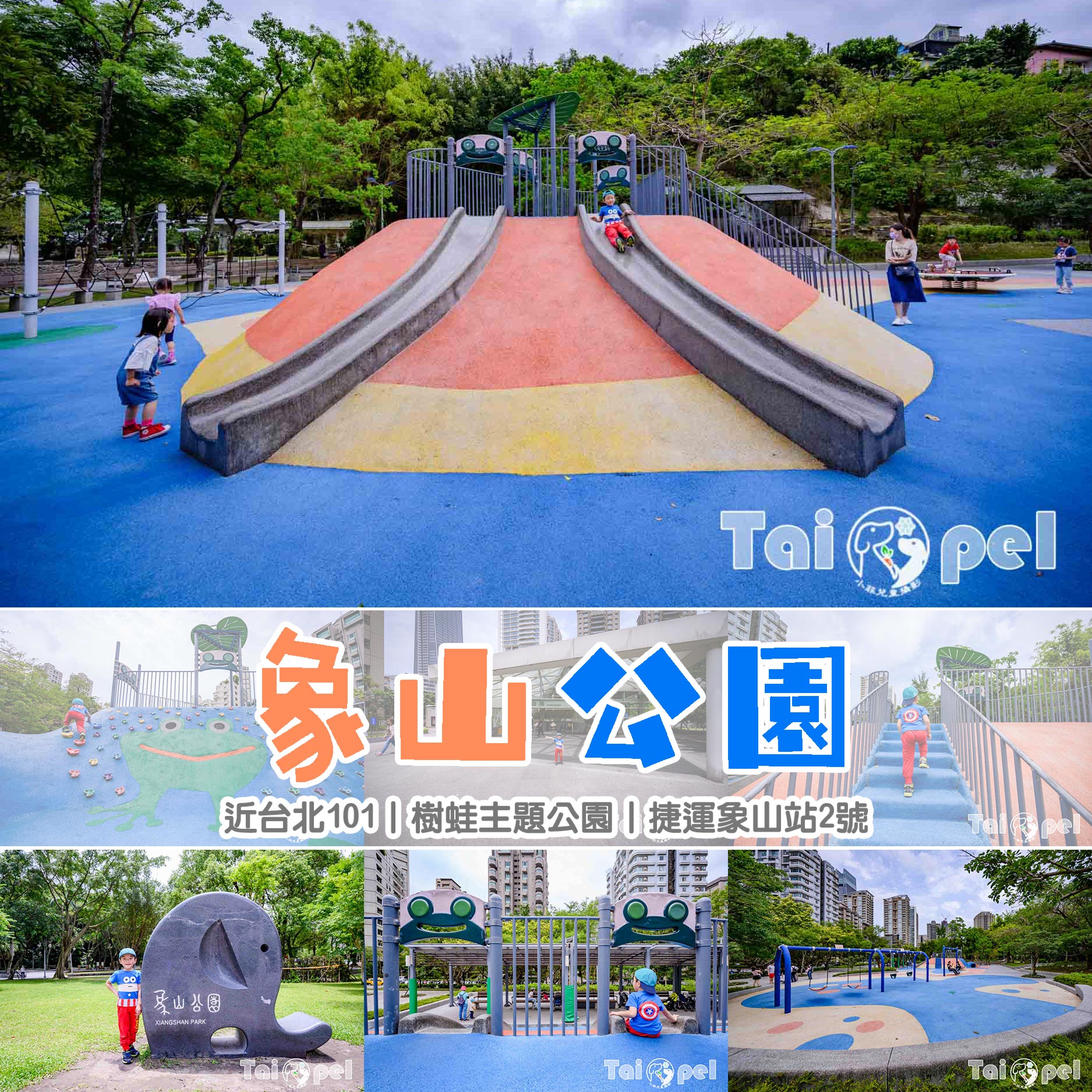 台北。信義〡象山公園〡樹蛙主題公園。可近看台北101。捷運象山站2號
