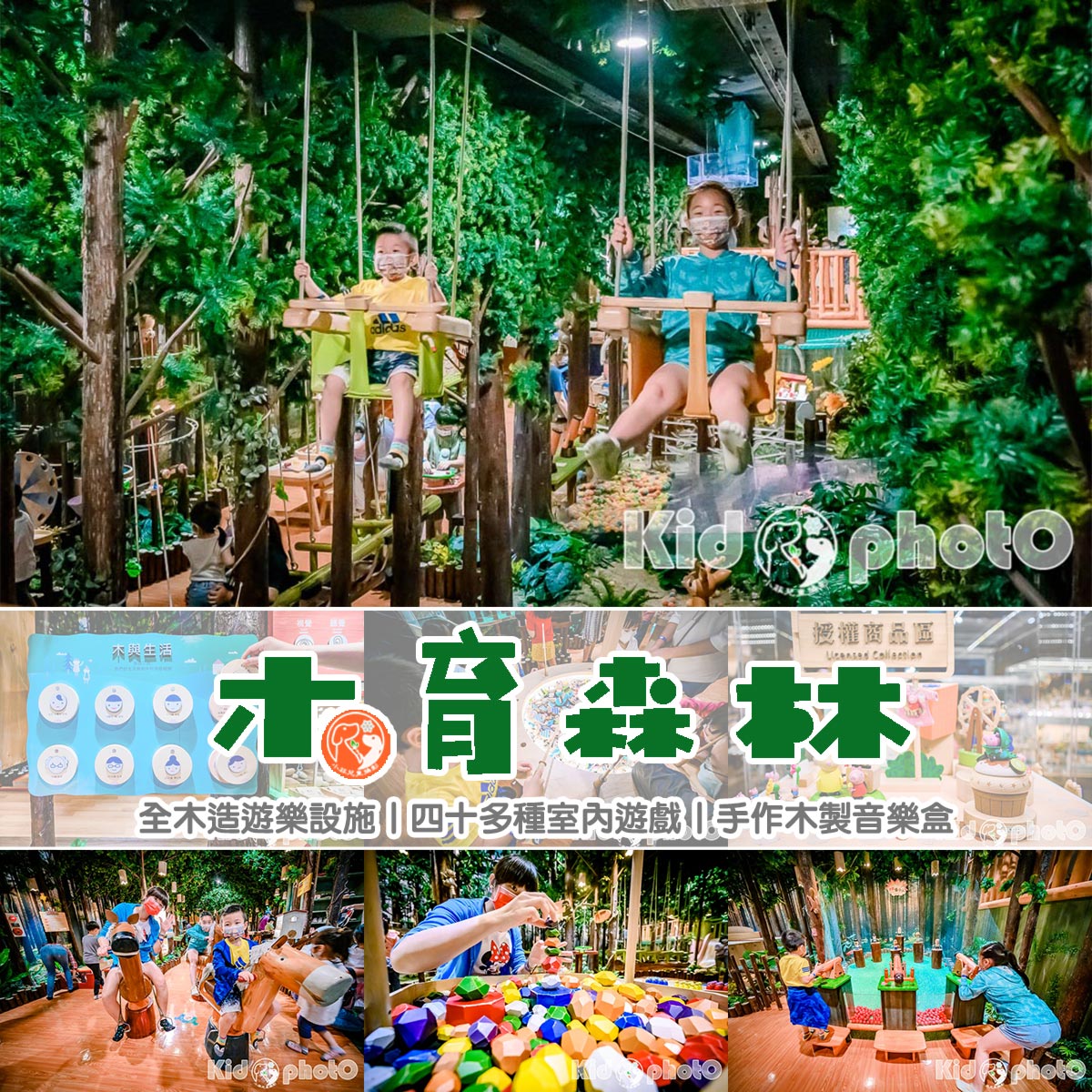台北中正景點〡木育森林華山店〡全木造遊樂設施。高達四十多種遊戲。一起來玩體能、考益智、比竸技。手作木製音樂盒 @小菲親子玩樂生活