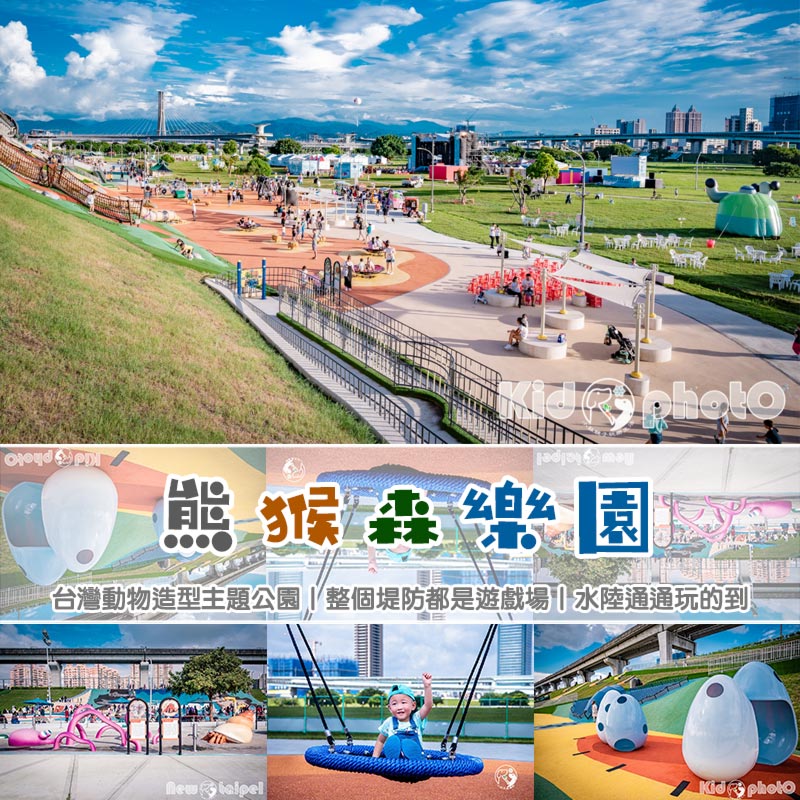 new-tpe-park_F2 新北三重景點〡新北大都會公園〡熊猴森樂園, 台灣動物造型主題公園, 黑熊盪鞦韆, 雲豹溜滑梯, 梅花鹿攀岩石, 帝雉攀爬網