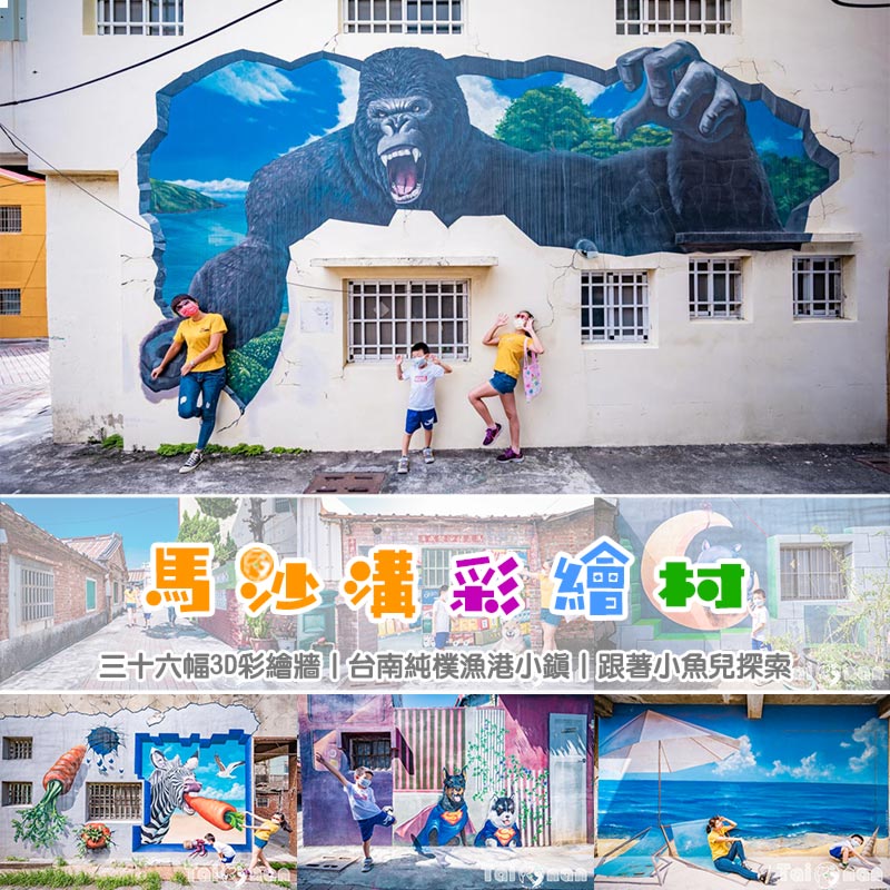 台南將軍景點〡馬沙溝彩繪村〡三十六面3D彩繪牆, 台南純樸漁港小鎮, 跟著小魚兒一起探索, 決戰猩球天馬行空 @小菲親子玩樂生活