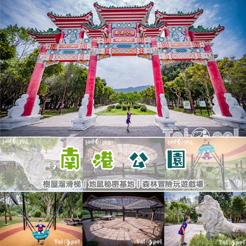 台北市區景點〡南港公園〡浮誇公園牌樓,三款不同主題滑梯,地鼠秘密基地,超過15公頃大公園