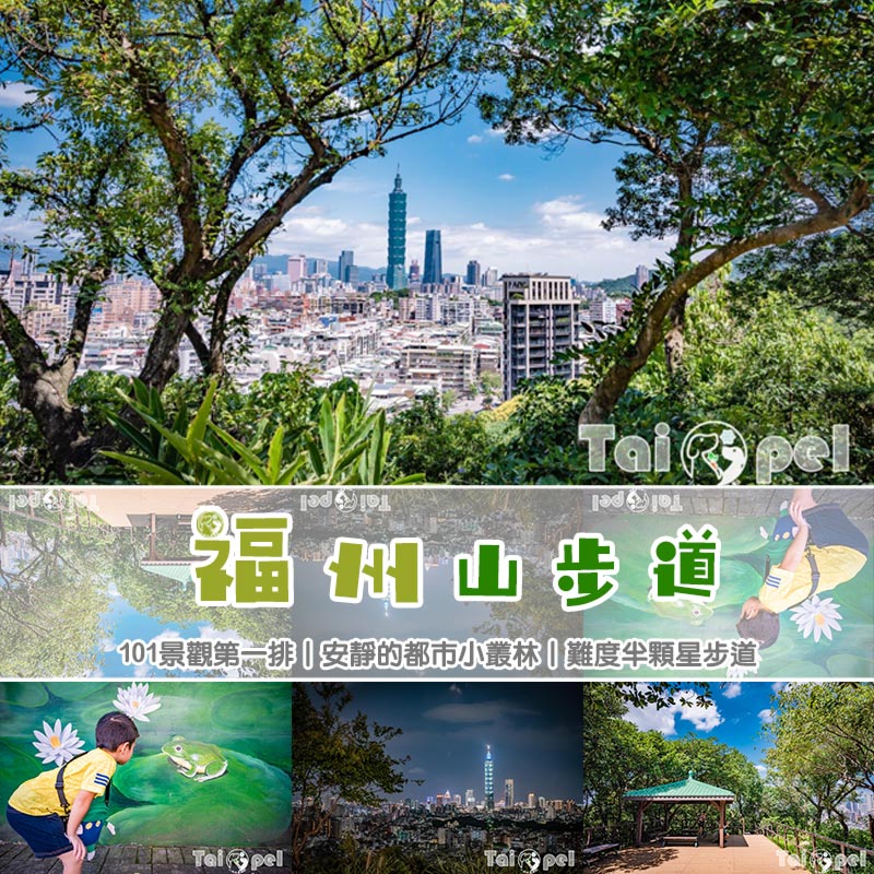 台北市區景點｜福州山步道｜101景觀第一排, 安靜的都市小叢林, 難度半顆星步道