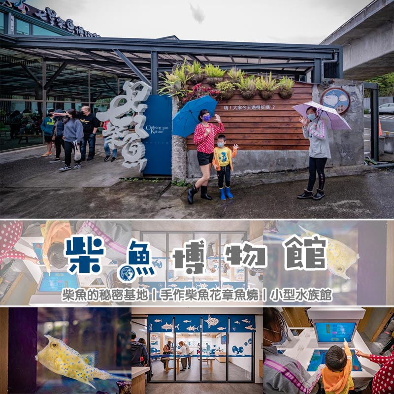 花蓮新城景點〡七星柴魚博物館〡海洋生態教育,DIY手作體驗,互動遊戲區 @小菲親子玩樂生活