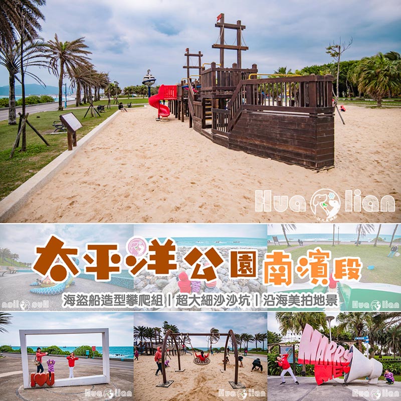 花蓮市區景點〡太平洋公園南濱段〡巨大的海盜船大沙坑讓孩子們玩到不想走。沿海的地景讓你美拍不停