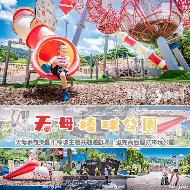 台北市區景點〡天母運動公園〡天母夢想樂園, 棒球主題共融遊戲場, 逛完高島屋就來玩公園, 棒球造景很吸睛