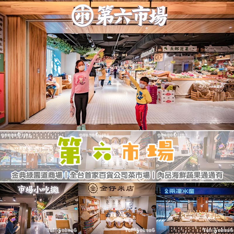 台中市區景點〡第六市場〡金典綠園道商場, 第一家百貨公司傳統菜市傳, 肉品海鮮蔬果通通有