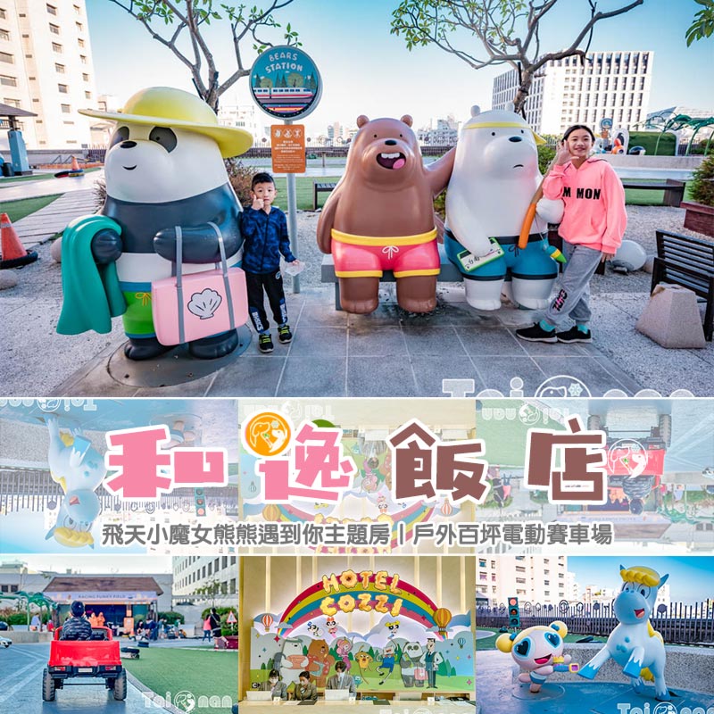 台南市區飯店〡和逸飯店〡飛天小魔女熊熊遇到你主題房, 戶外百坪電動賽車場, 室內兒童遊戲區 @小菲親子玩樂生活