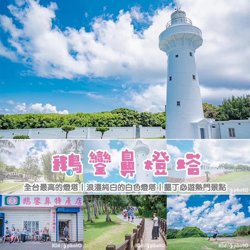 屏東。恆春〡鵝鑾鼻燈塔〡台灣八景之一。浪漫純白的白色燈塔。墾丁必遊熱門景點