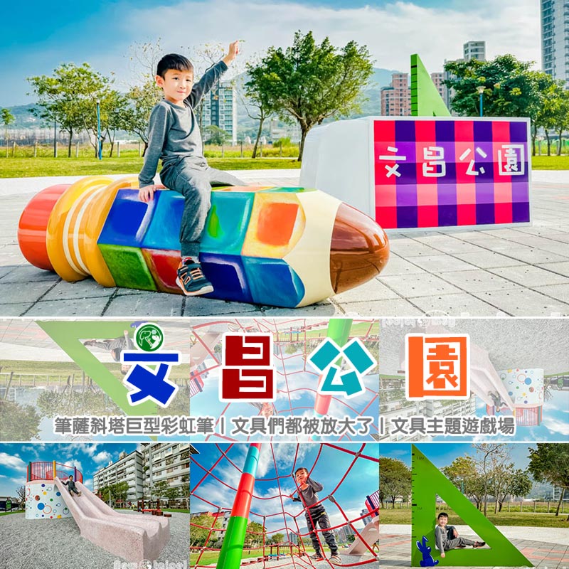 新北八里景點〡文昌公園〡筆薩斜塔五米高巨型彩虹筆, 文具們都被放大了, 文具主題遊戲場