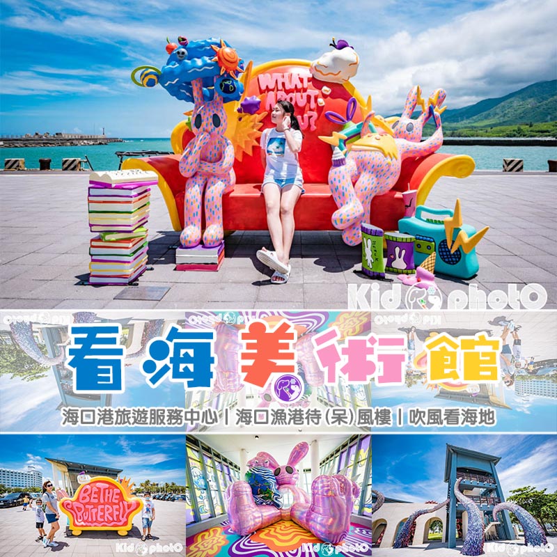 ocean art gallery_F1 屏東車城景點〡看海美術館〡海口港旅遊服務中心, 海口漁港, 待(呆)風樓, 2023特展華麗的綻放, 落山風藝術季