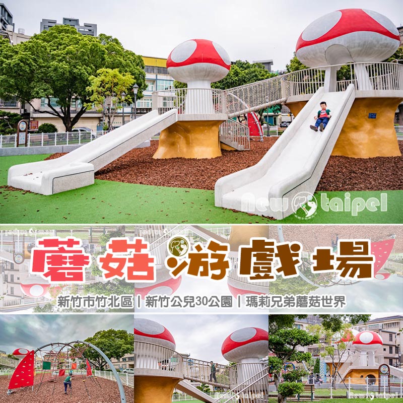 新竹竹北景點〡蘑菇遊戲場〡公兒30公園, 蘑菇城堡公園, 瑪莉歐兄弟溜滑梯, 蘑菇多功能攀爬網, 蘑菇蘑菇躲在公園的中央 @小菲親子玩樂生活