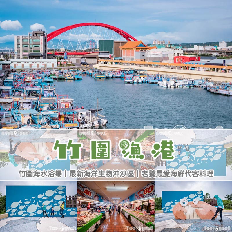 桃園竹圍景點〡竹圍漁港〡竹圍海水浴場, 老饕最愛海鮮代客料理, 玩沙踏浪賞夕陽, 海洋生物特色沖沙區, 彩虹橋上美拍點 @小菲親子玩樂生活