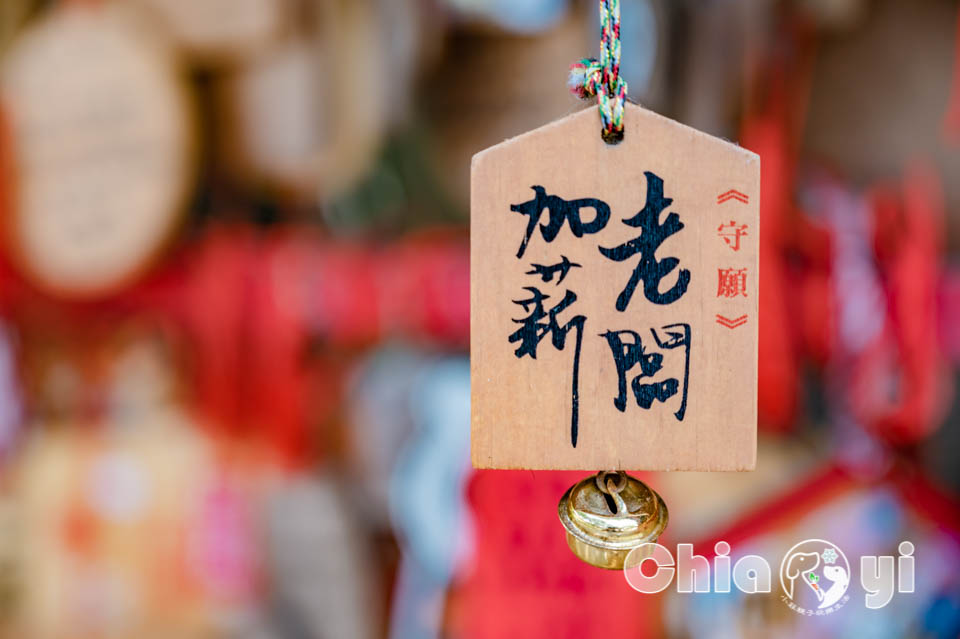 嘉義東區景點〡檜意森活村〡全台最大日式建築, 重量級祈福許願木, 祈福亭繪馬, 森林文創市集小物, 免門票親子景點