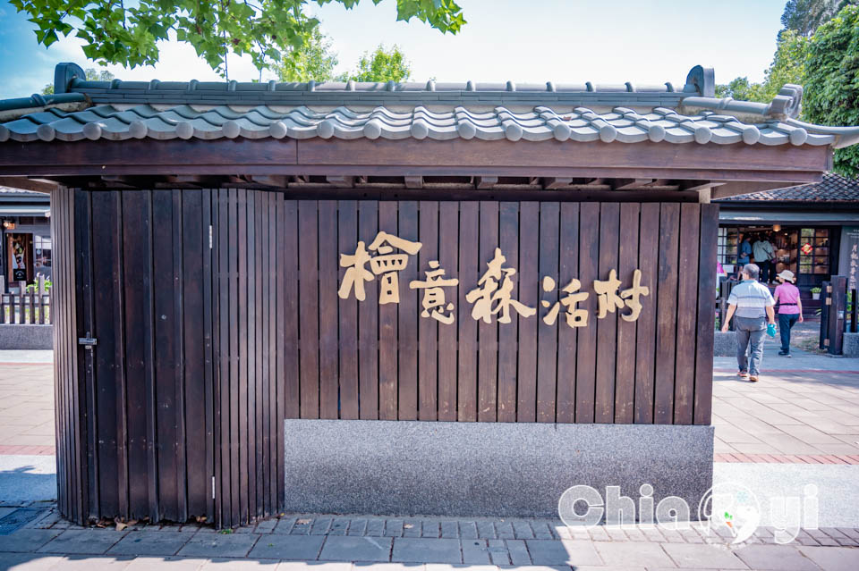 嘉義東區景點〡檜意森活村〡全台最大日式建築, 重量級祈福許願木, 祈福亭繪馬, 森林文創市集小物, 免門票親子景點