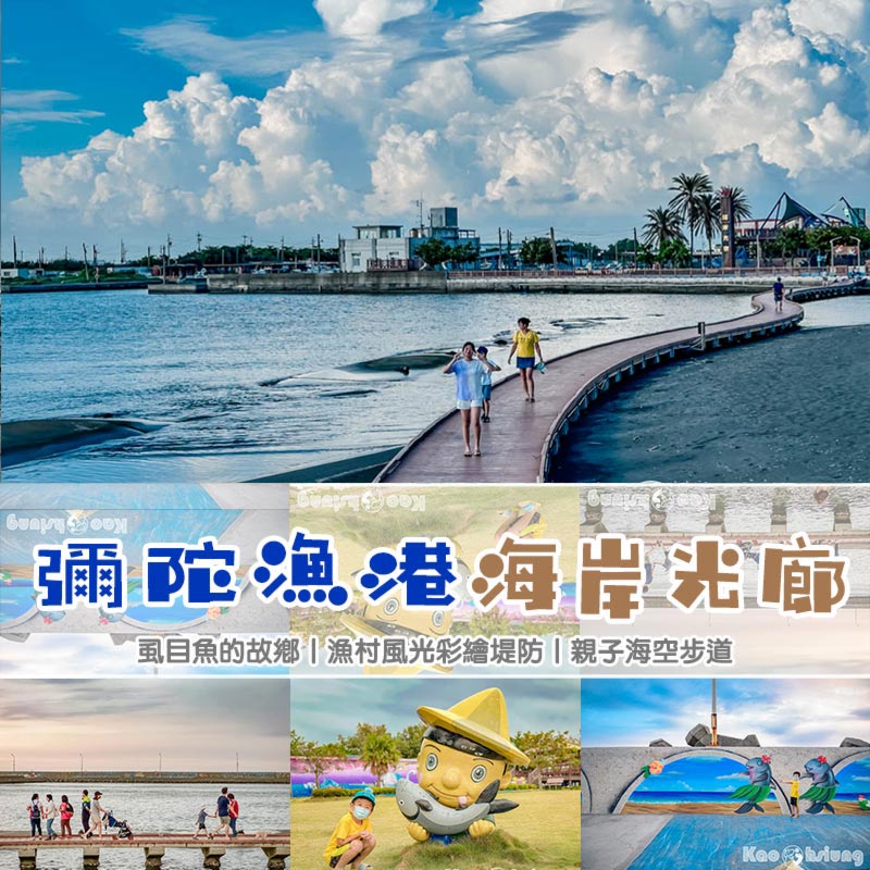 高雄彌陀景點〡彌陀漁港海岸光廊〡玩沙戲水樂無窮, 超過二十幅海洋風3D壁畫, 海空步道與唯美的夕陽絕配, 海岸光廊遊戲區, 免費又好玩的親子景點 @小菲親子玩樂生活