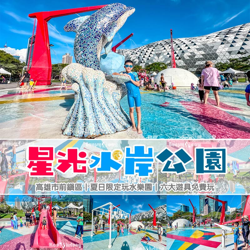 高雄前鎮景點〡星光水岸公園〡夏日限定玩水樂園, 六大戲水遊具免費玩, 酷炫吊臂造型灑水器, 海洋意象水池彩繪 @小菲親子玩樂生活