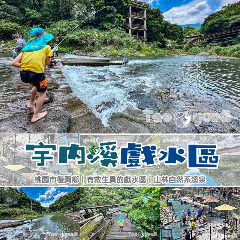 桃園復興景點∣小烏來風景特定區∣宇內溪戲水區, 夏日限定合法開放溪流戲水區, 救生員溪邊駐守看顧, 銅板價一票三玩, 順遊天空步道與天空繩橋 @小菲親子玩樂生活