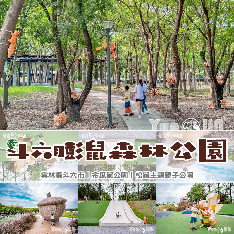 雲林斗六景點〡斗六膨鼠森林公園〡好鄰居金瓜鼠公園, 多樣化遊具設施增添新鮮感, 松果子滑梯好玩又吸睛, 走步道與松鼠不期而遇, 超威親子公園