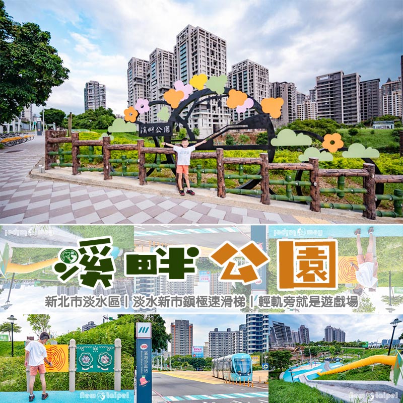 新北淡水景點〡溪畔公園〡淡海新市鎮最新公園 , 追風滑梯溜起來, 挑戰簡易攀爬遊戲組, 漫遊景觀步道聽潺潺流水