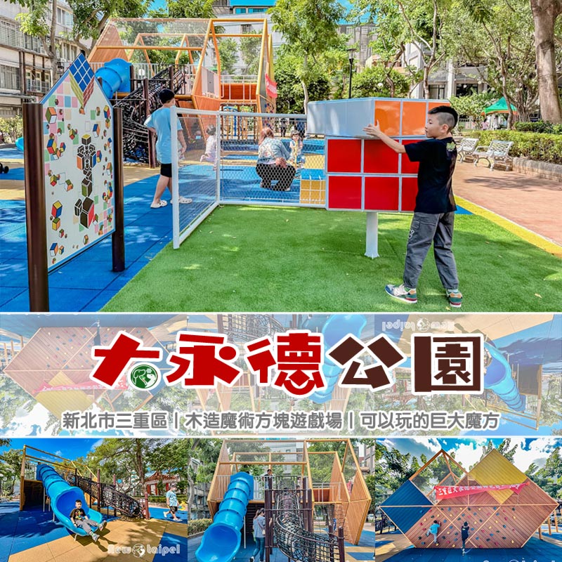 新北三重景點〡大永德公園〡全台首座魔術方塊遊戲場, 魔方變身遊具好有趣, 親子特色共融公園, 大魔方轉轉樂 @小菲親子玩樂生活