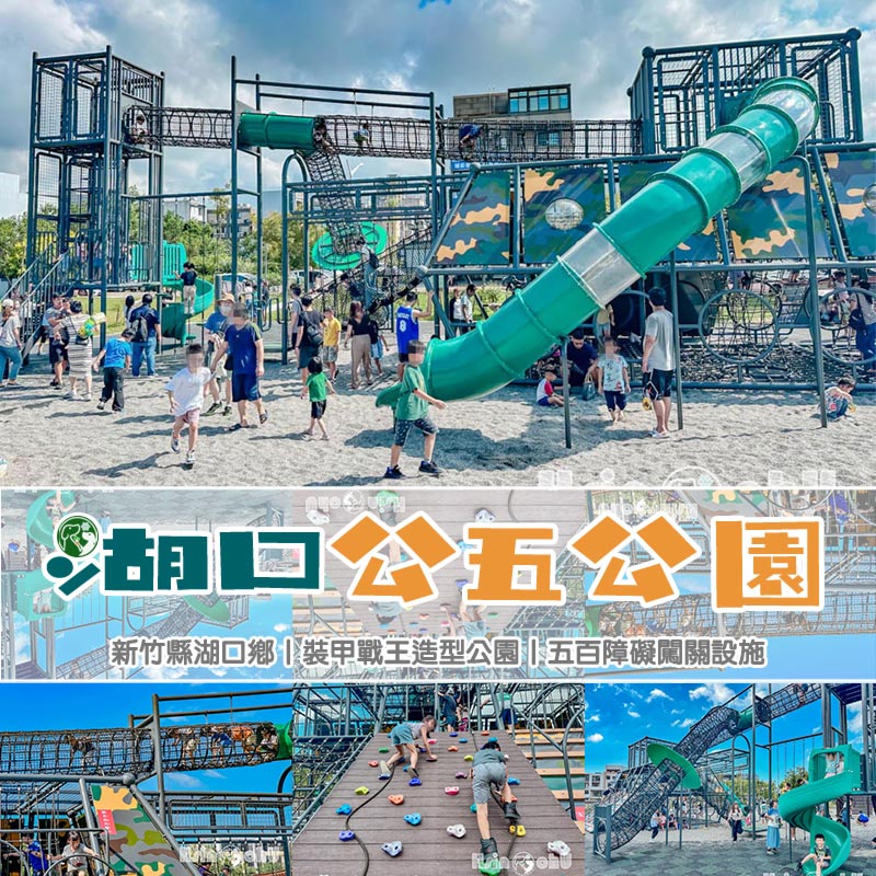 新竹湖口景點〡湖口公五特色公園〡裝甲戰車公園, 迷彩戰車遊戲場, 小勇士們五百障礙闖關趣, 小小兵沙坑堆沙堡