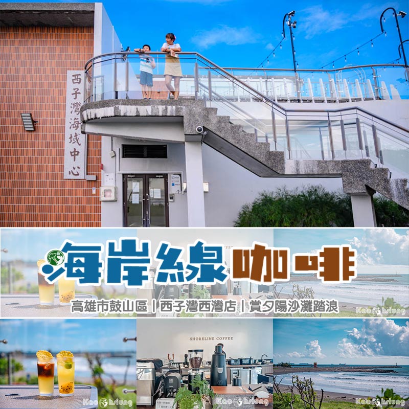 高雄鼓山景點〡海岸線咖啡西灣店〡海景第一排咖啡廳, 西子灣海域中心2樓, 玩沙踏水賞夕陽