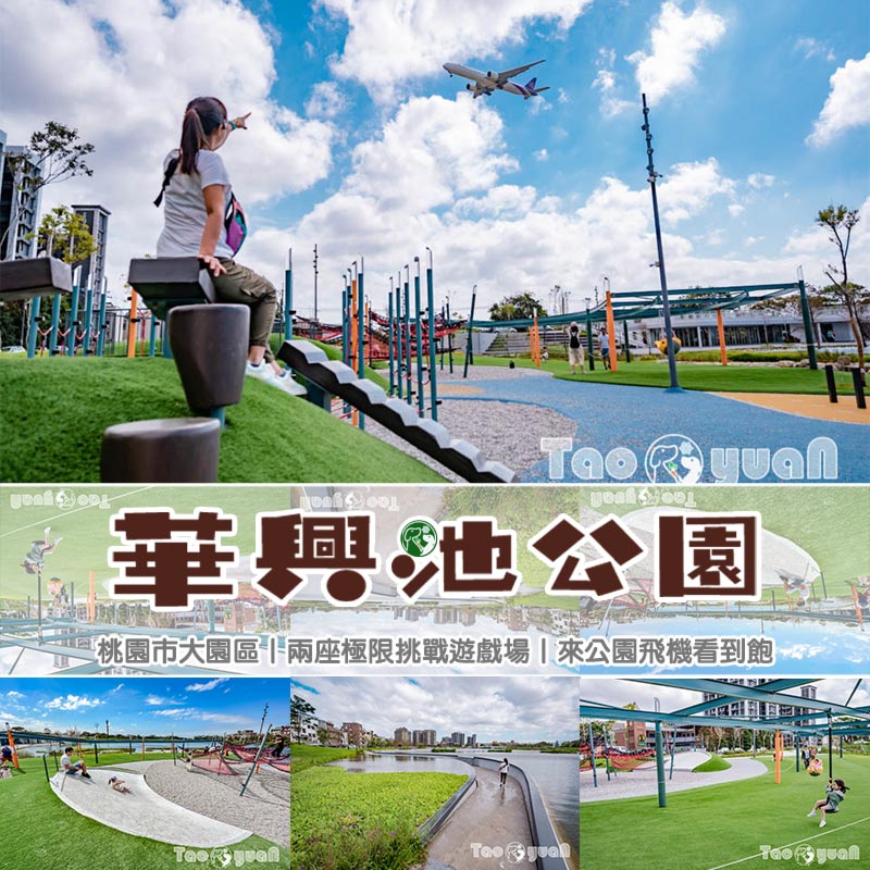 桃園大園景點〡華興池公園〡華興池生態埤塘公園, 多功能特色公園震撼登場, 遊戲區放電數飛機, 還有夏日戲水區, 喬寓咖啡The QiAO絕美視角