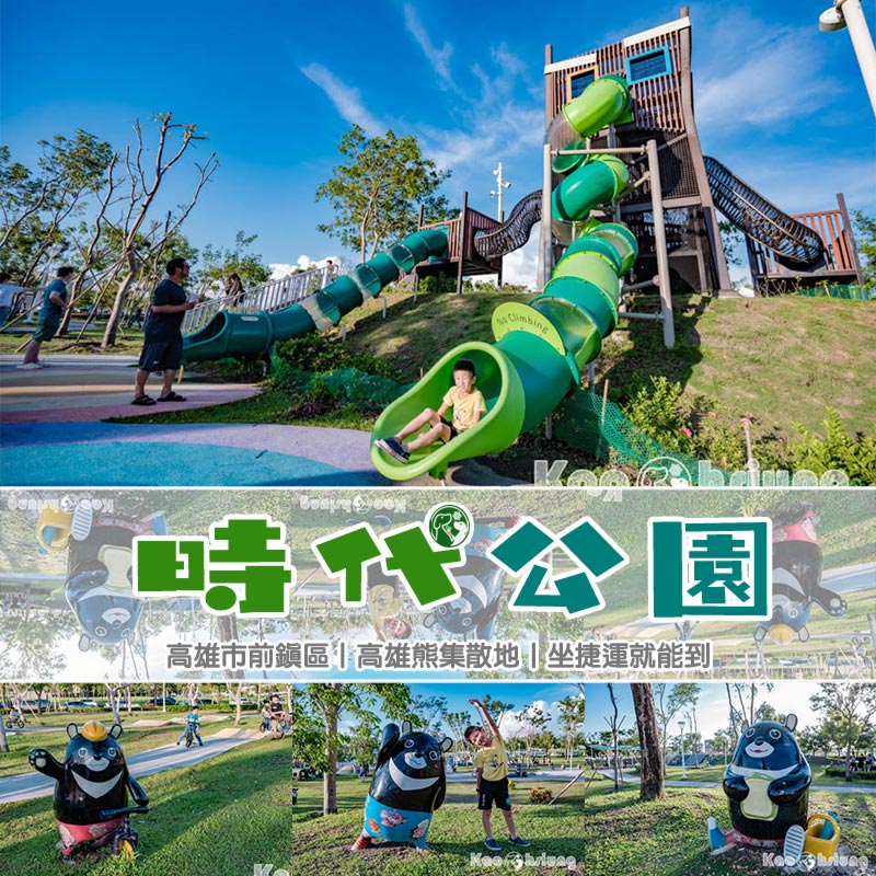 高雄前鎮景點〡時代公園〡森林遊戲塔溜滑梯, 高雄熊歡樂遊戲場, 夏日戲水池, 搭輕軌就能到