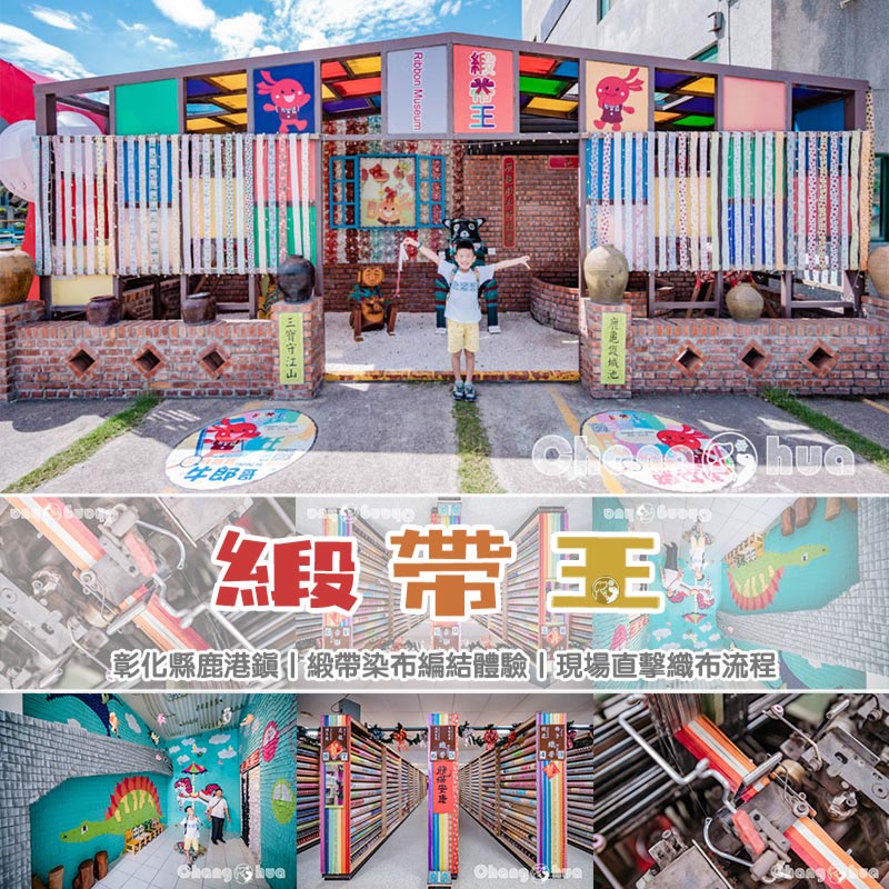 彰化鹿港景點〡緞帶王觀光工廠〡免門票好停車, 入園即送兩條體驗緞帶, 超過15項免費體驗活動,  無敵美拍緞帶牆, 玩中學學中玩親子景點 @小菲親子玩樂生活