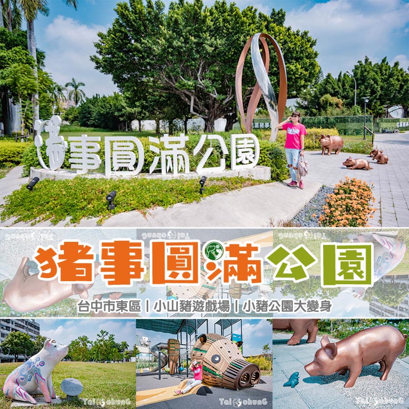 台中市區景點〡豬事圓滿公園〡收集七福星豬仔添好運, 豬豬遊戲場GOGOGO, 全台最可愛廁所在這裡