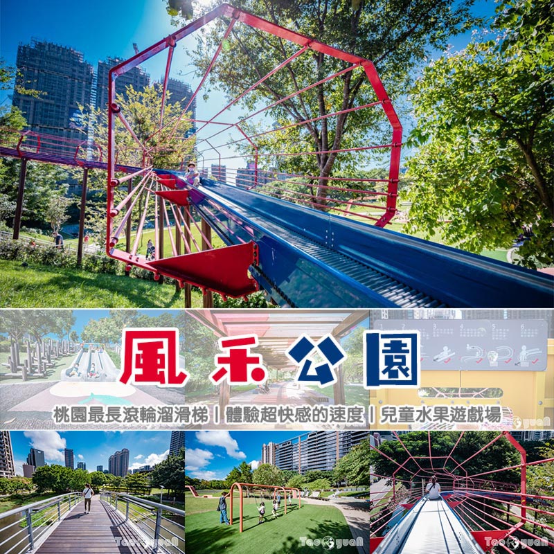 桃園市區景點〡風禾公園〡桃園最長滾輪溜滑梯, 兒童遊戲場安全鋪面大更新, 盡情奔跑大草皮, 遮陽沙坑開玩囉, 綠蔭休閒步道