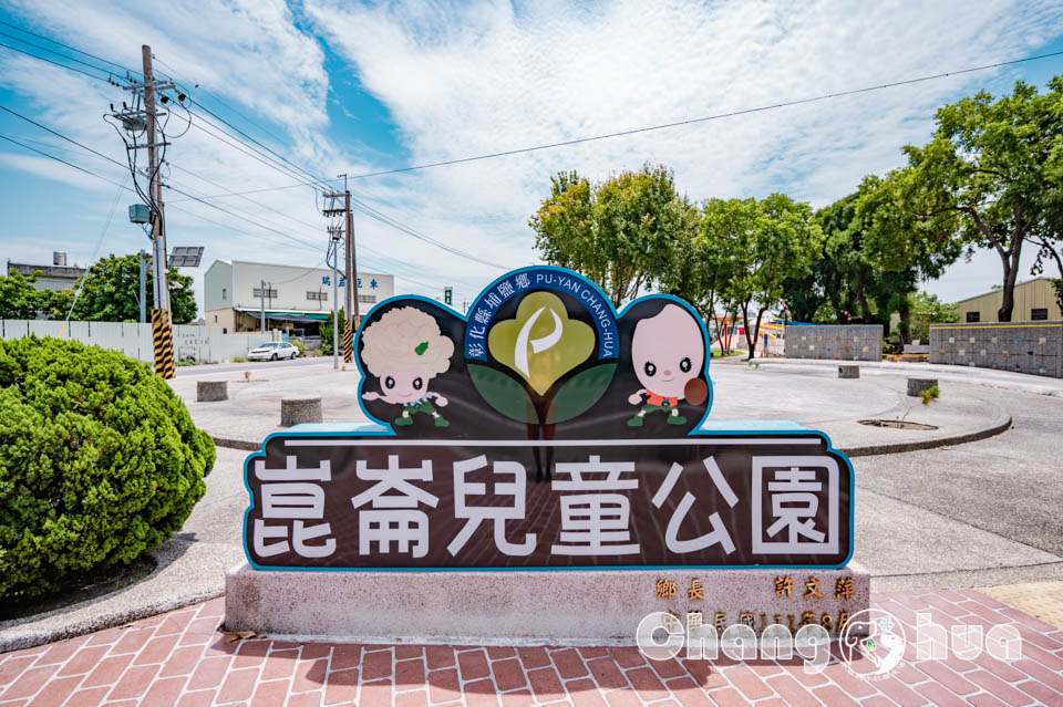 彰化埔鹽景點〡崑崙兒童公園〡融入在地元素更親民, 共融與罐頭遊具並存, 精緻型親子公園, 稻米與蔬菜寶寶歡喜陪伴