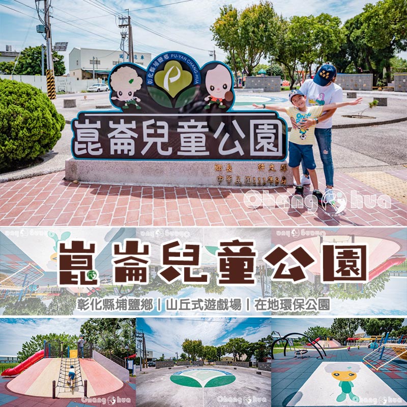 彰化埔鹽景點〡崑崙兒童公園〡融入在地元素更親民, 共融與罐頭遊具並存, 精緻型親子公園, 稻米與蔬菜寶寶歡喜陪伴 @小菲親子玩樂生活