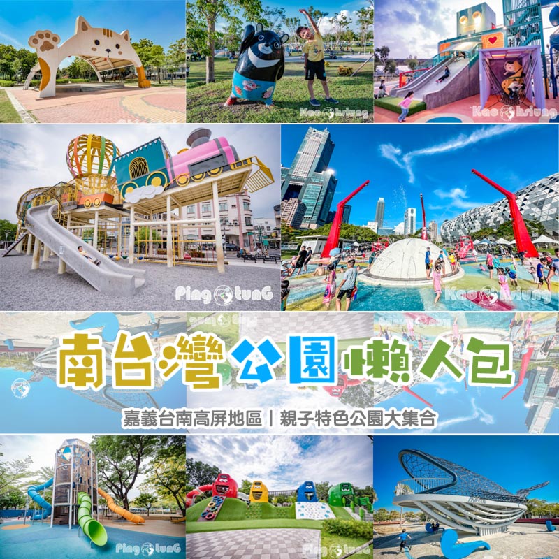 南臺灣特色公園懶人包〡嘉南高雄屏東地區, 親子特色公園大集合, 比造型外還要尬好玩度, 在地特色一目了然 @小菲親子玩樂生活