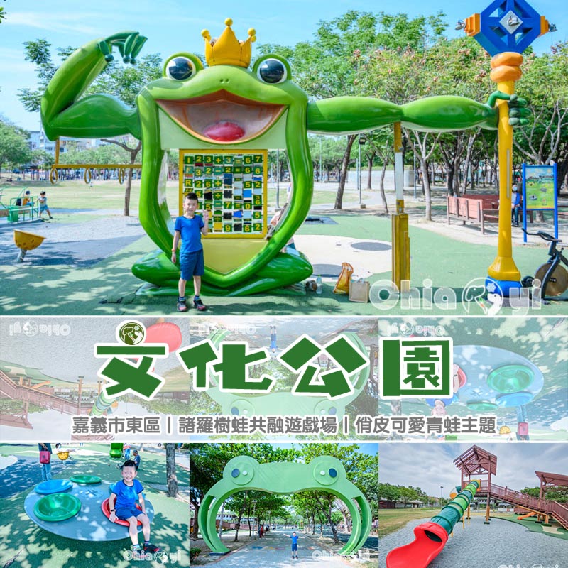 嘉義市區景點〡嘉義文化公園〡諸羅樹蛙共融遊戲場, 蛙蹼造型溜滑梯, 夏日地泉戲水池, 順遊文化路觀光夜市 @小菲親子玩樂生活