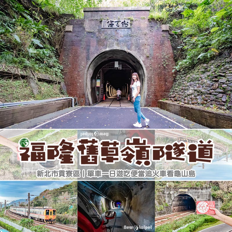 新北貢寮景點〡福隆舊草嶺隧道〡跨越兩縣市的隧道, 期間限定光之影藝術廊道, 隧道專屬嘟嘟車可愛上市, 360度觀景台賞景看火車 @小菲親子玩樂生活