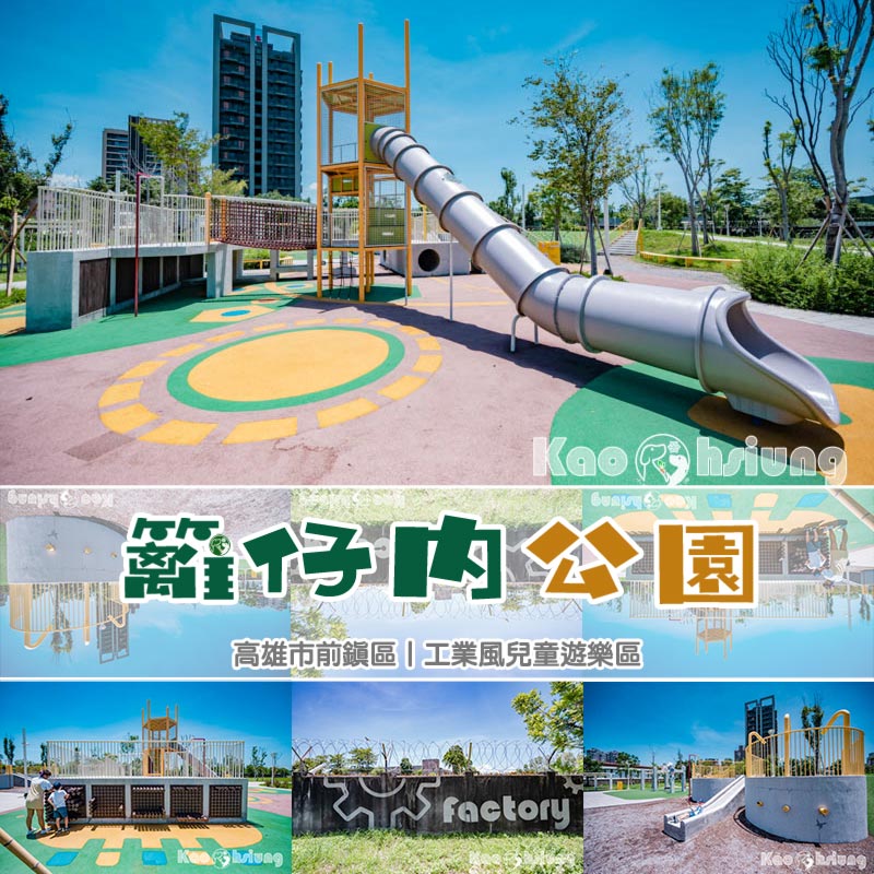 高雄前鎮景點〡籬仔內公園〡工業風格遊戲場, 燃燒塔意象滑梯, 五感互動設施, 溶入工廠元素的特色公園 @小菲親子玩樂生活