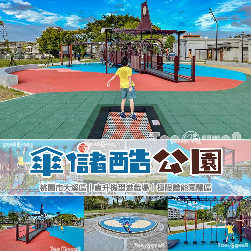 桃園大溪景點〡傘儲酷公園〡特色飛機遊戲場, 幼幼傘兵集合囉, 傘徽廣場超吸睛, 桃園親子特色公園 @小菲親子玩樂生活