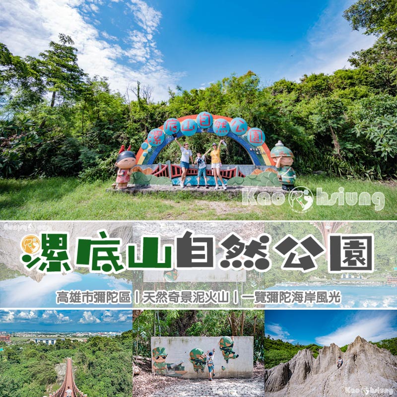 高雄彌陀景點〡漯底山自然公園〡軍事用地變身觀光景點, 超迷你版月世界, 碉堡觀景台賞景, 必走漯底山吊橋 @小菲親子玩樂生活