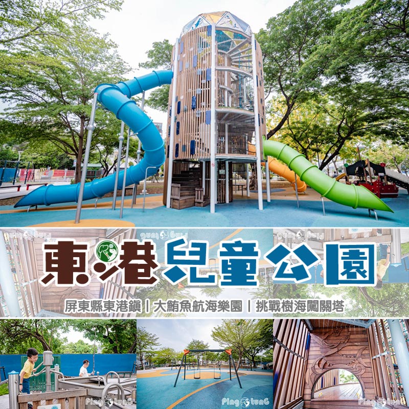 屏東東港景點〡東港兒童公園〡大鮪魚航海樂園, 挑戰樹海闖關塔, 東港一號航海王, 夏日親子戲水區 @小菲親子玩樂生活