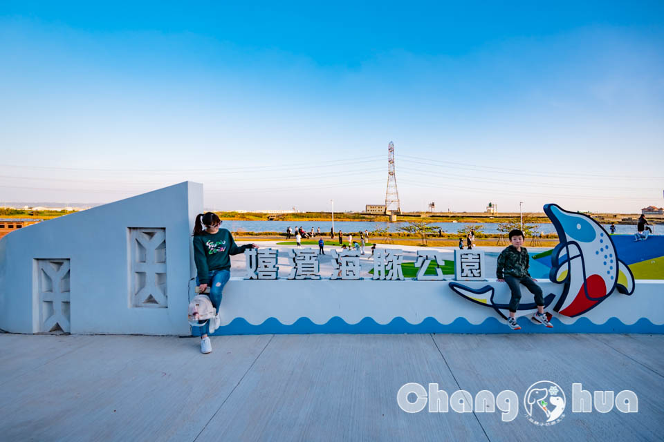 彰化伸港景點〡嬉濱海豚公園〡超威海洋遊戲場, 中部最強滑步車道, 海線最美公園賞無敵夕陽, 還有毛寶貝專區, 順遊自然生態教育中心