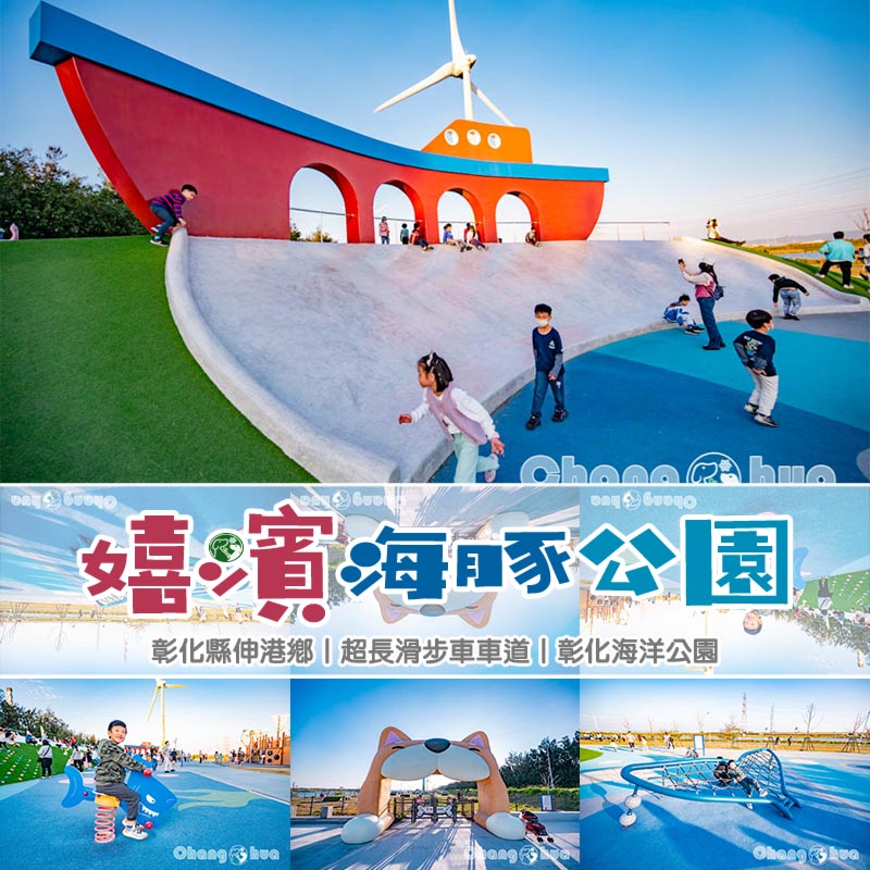 彰化伸港景點〡嬉濱海豚公園〡超威海洋遊戲場, 中部最強滑步車道, 海線最美公園賞無敵夕陽, 還有毛寶貝專區, 順遊自然生態教育中心 @小菲親子玩樂生活