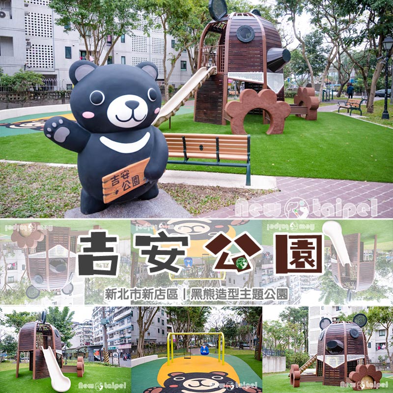 新北新店景點〡吉安公園〡台灣黑熊遊戲場, 勝利V領可愛爆吉, 黑熊主題共融公園 @小菲親子玩樂生活