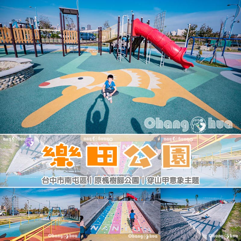 台中南屯景點〡樂田公園〡台中楓樹腳公園, 彩虹賽道起跑, High玩磨石子滑梯, 草原廣場放風箏, 追風滑索別錯過, 穿山甲與水牛伴遊, 台中特色公園 @小菲親子玩樂生活