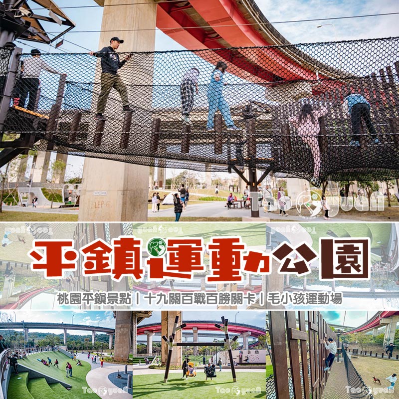 桃園平鎮景點〡平鎮運動公園〡冒險挑戰區勇闖十九關, 空中版百戰百勝, 滑草區同樂會, 暢玩地形遊戲場, 夏日戲水區, 毛寶貝運動場, 親子特色公園 @小菲親子玩樂生活