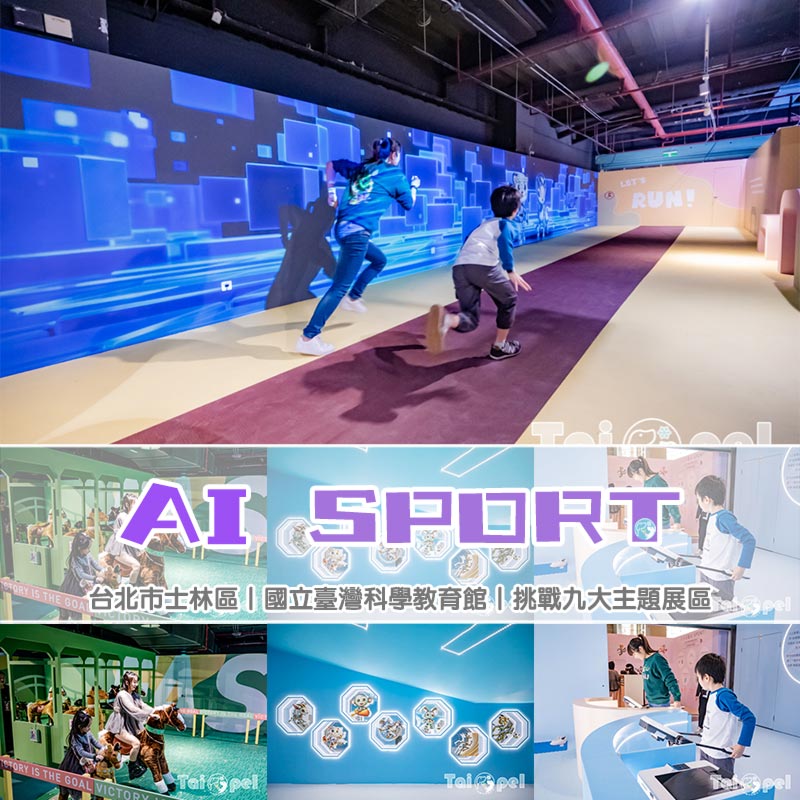 台北士林景點〡AI SPORT特展〡九大主題展區五項特製體驗, AI把運動變好玩了, 大膽衝出爆發力, 呼朋引伴組隊尬運動, 期間限定燃脂特展, 全民一起動一動 @小菲親子玩樂生活