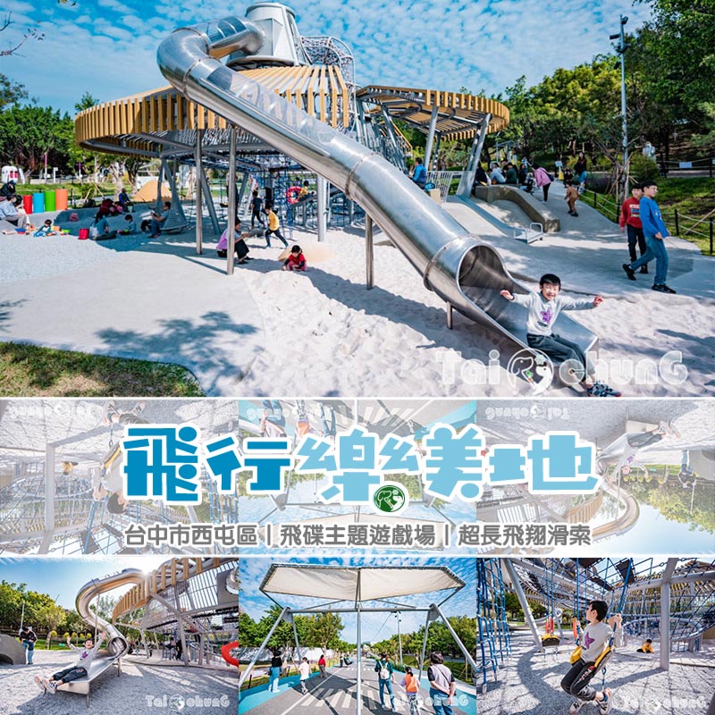 台中西屯景點〡飛行美樂地〡中央公園全新遊戲區, 飛碟造型遊戲場, 全攀爬設計多感官學習, 蜘蛛人特訓場, 32M雙軌滑索 @小菲親子玩樂生活