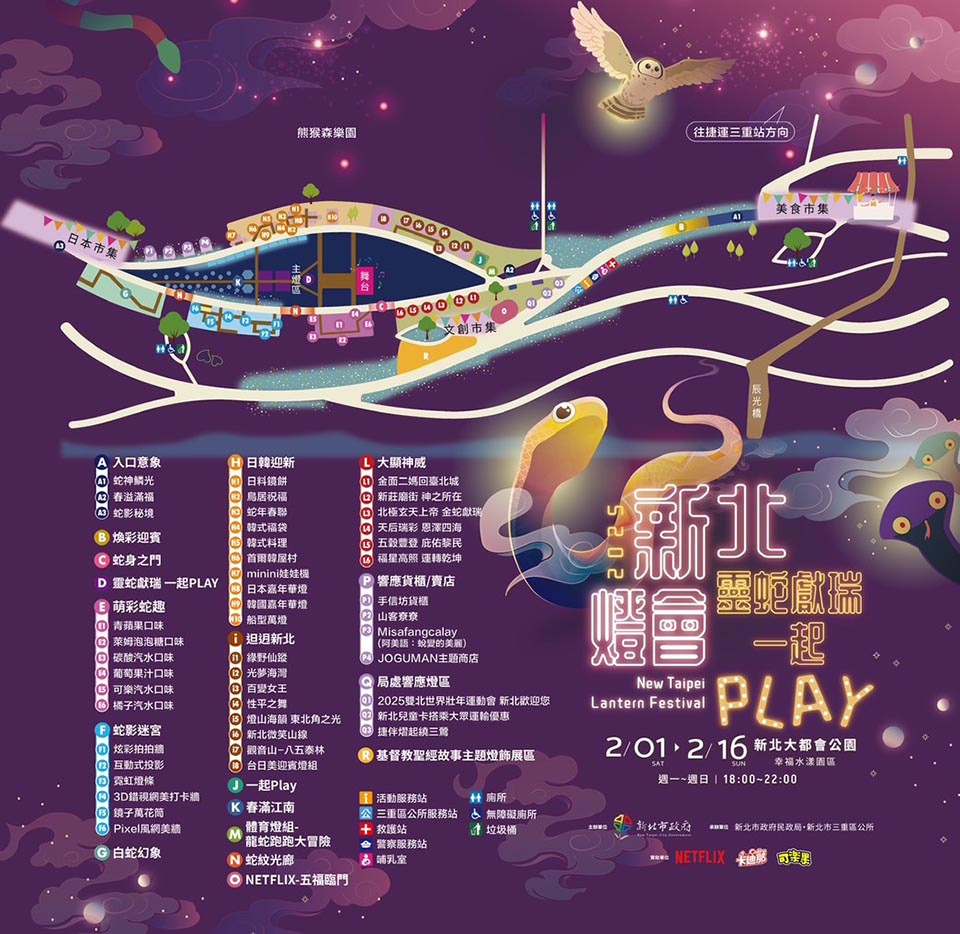 新北三重景點〡2025新北燈會〡靈蛇獻瑞一起PLAY, 十大主題燈組閃耀幸福水樣園區, 逾百攤在地小吃與特色文創, 順遊熊猴森樂園